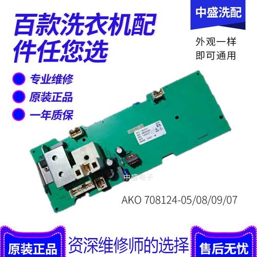 西门子洗衣机WM1078XS电脑板AKO708124-03/04/05/06BSH5560004678