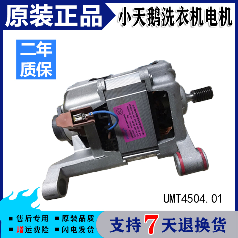 适用小天鹅滚筒洗衣机TG70-1028E(S)1029E(S)电机马达UMT4504.01