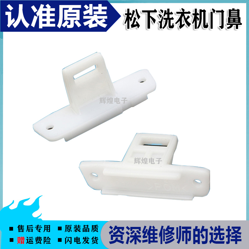 松下滚筒洗衣机XQG60-V62NW V62NS V62AS V62AW门鼻门钩锁
