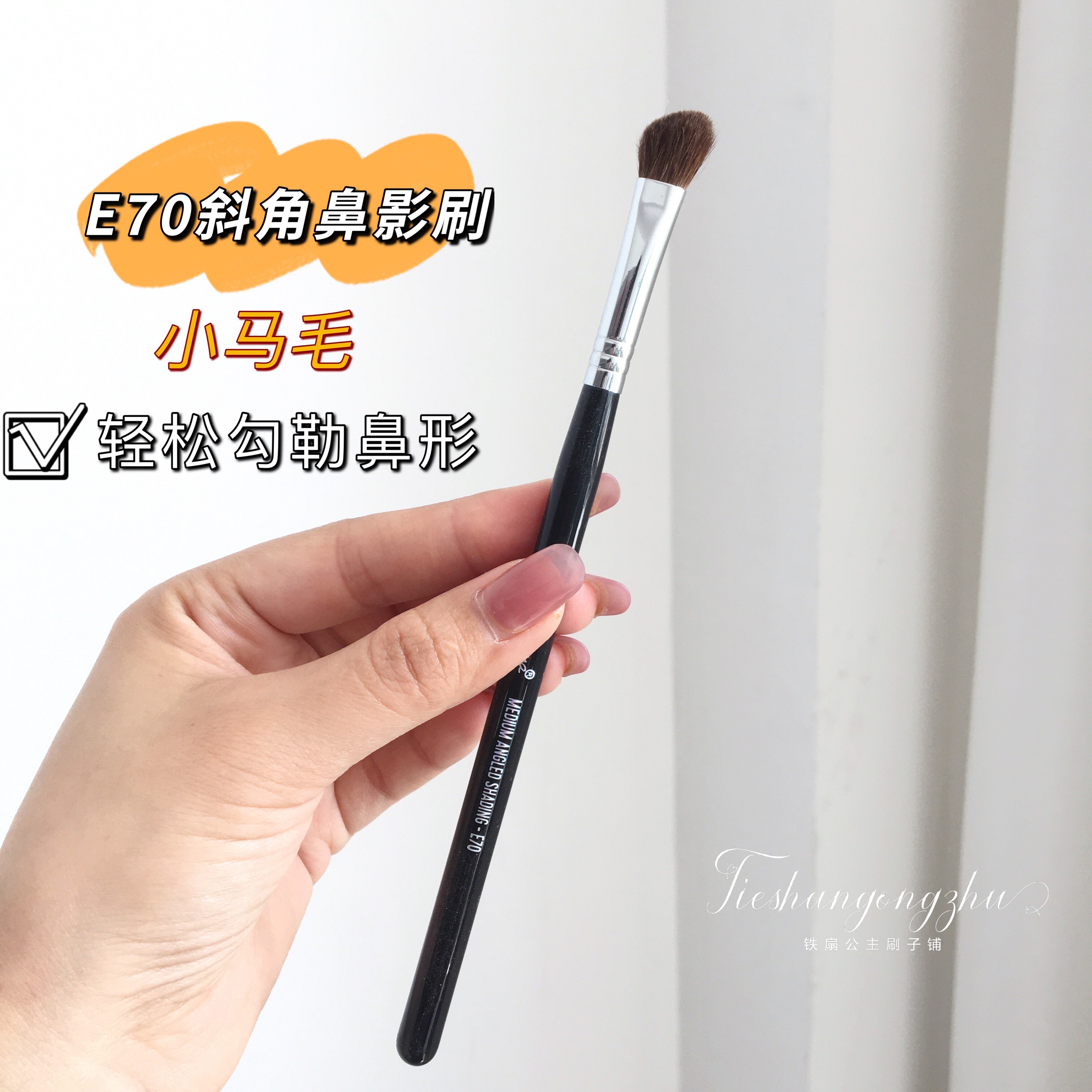 小马毛动物斜角鼻影刷