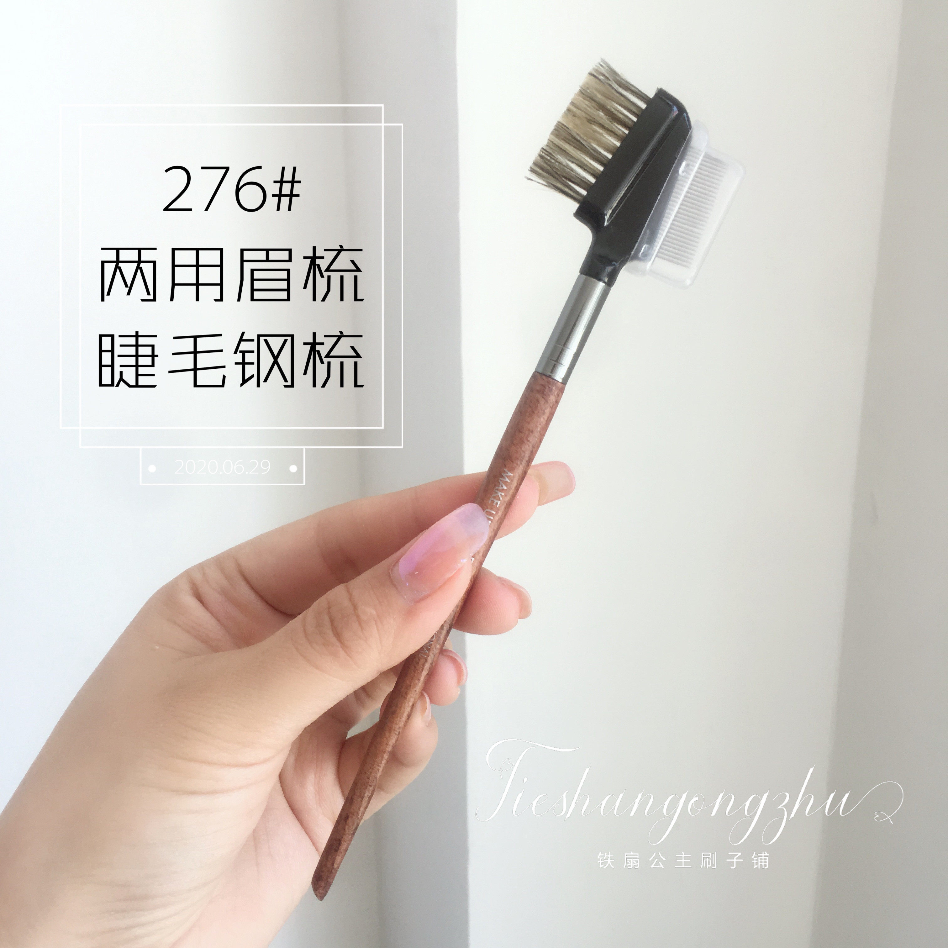 修眉神器 m276两用眉梳 睫毛梳 钢齿梳 整理眉形 美妆工具
