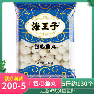 海霸王海王子包心鱼丸5斤商用火锅丸子麻辣烫关东煮福州鱼丸食材