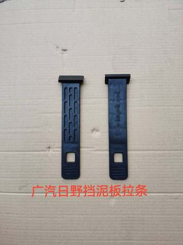 HINO广汽日野700配件广汽日野挡泥板拉条 挡泥板拉皮 挡泥板拉带