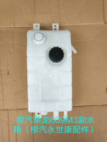 福达汽车 东风柳汽乘龙609 M3副水箱 膨胀水箱 小水箱 副水壶