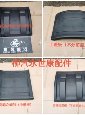 柳特安捷东风柳汽乘龙M7 M5 H7 H5 T7 T5驱动轮挡泥板 后轮挡泥板