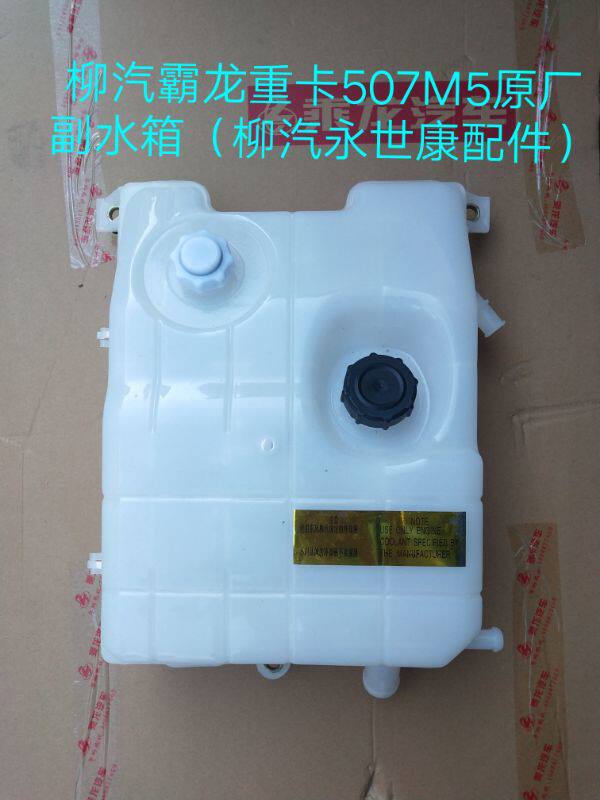 柳汽霸龙乘龙原厂配件霸龙重卡507 m5 m7膨胀水箱 副水箱 小水箱