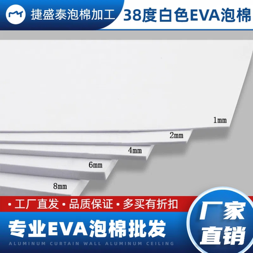 白色38度EVA泡棉卷材环保可背胶