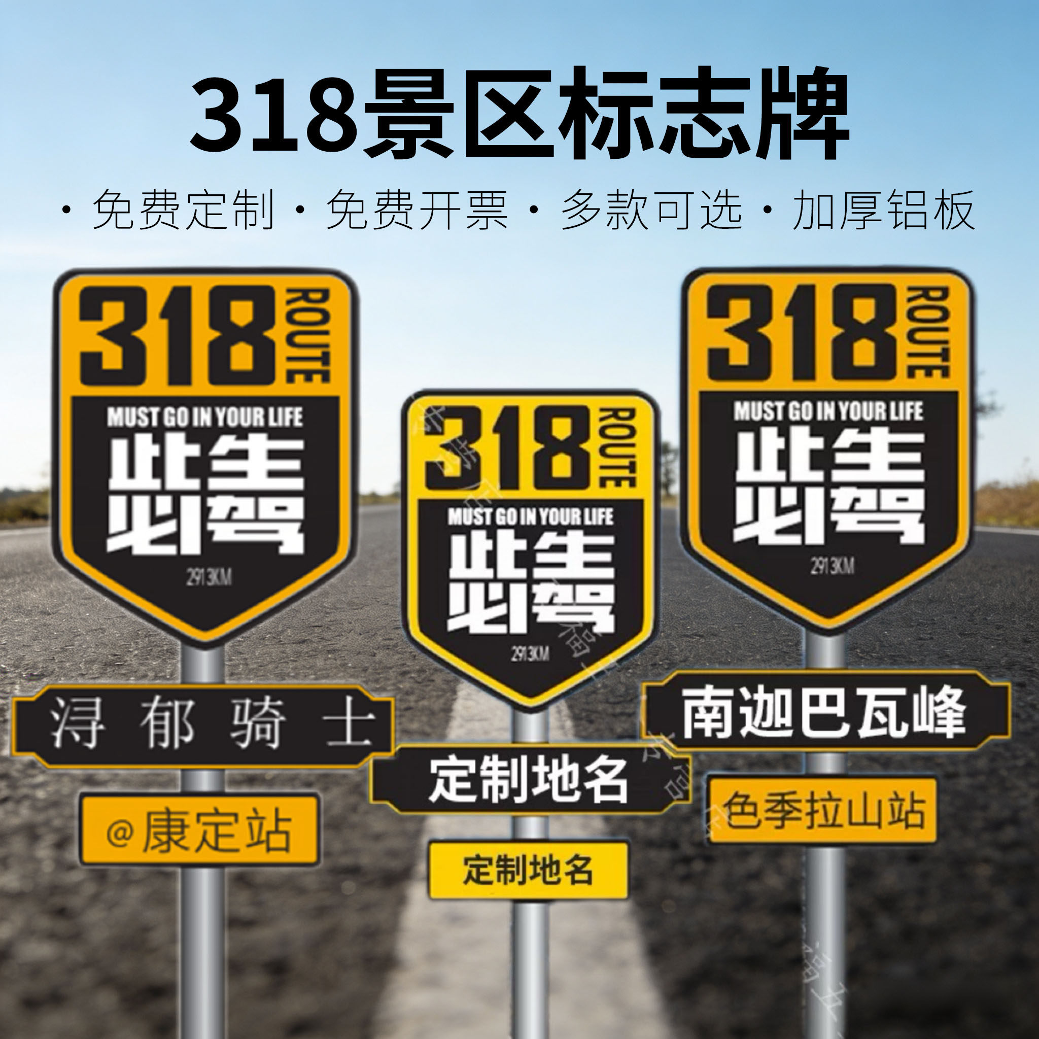 网红打卡拍照G318线路名站牌导向牌指示牌此生必驾指路广告牌景区