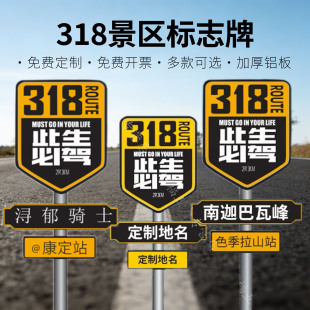 网红打卡拍照G318线路名站牌导向牌指示牌此生必驾指路广告牌景区