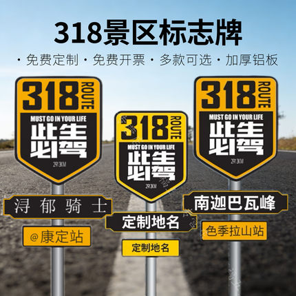 网红打卡拍照G318线路名站牌导向牌指示牌此生必驾指路广告牌景区