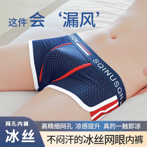 男士冰丝网孔透气凉感平角短裤头