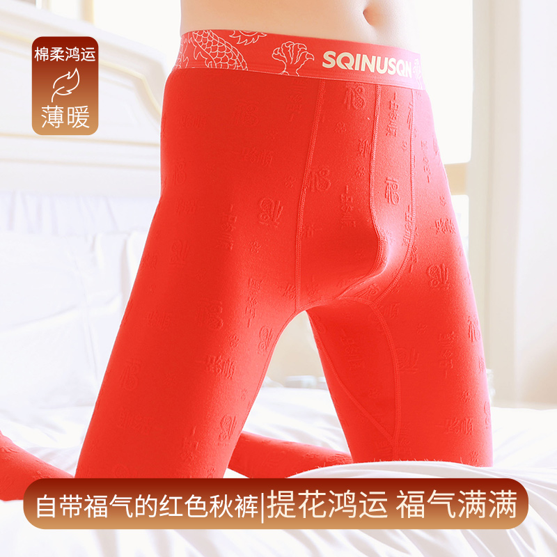 男士秋裤大红色7A级抗菌防风御寒