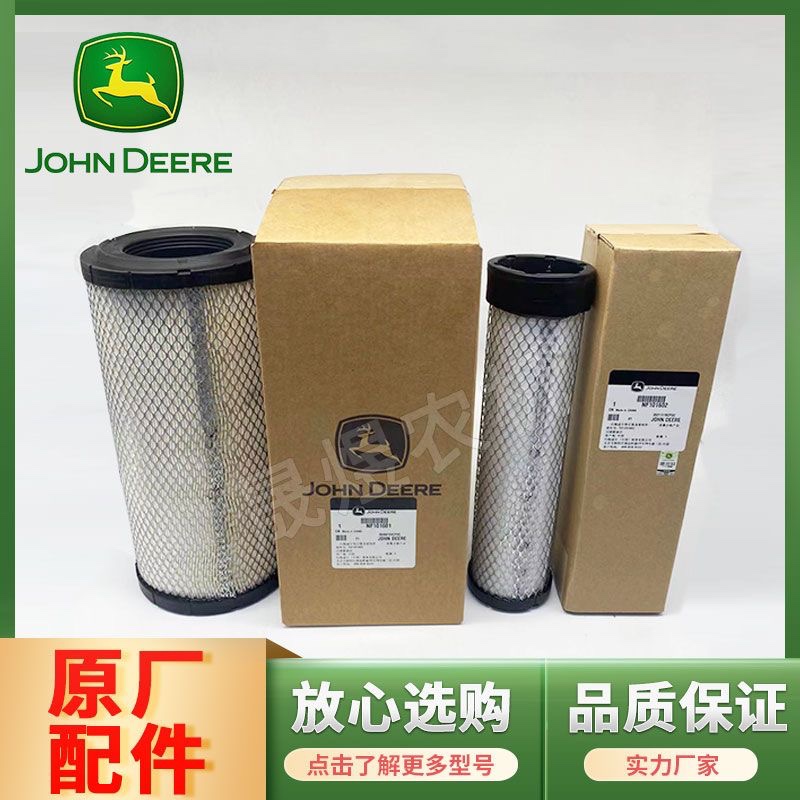 约翰迪尔拖拉机原厂配件904/1054空滤PU1634空气滤芯NF101601