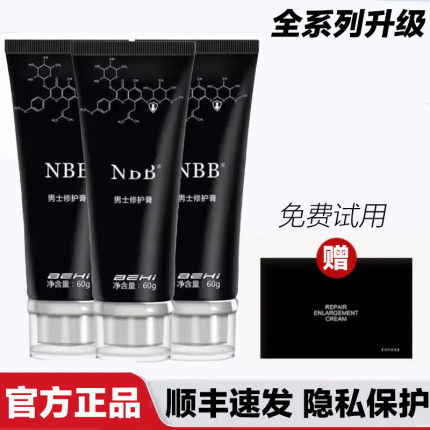 【顺丰速发】nbb官网正品男修护膏修复膏至臻版护理膏官网正品