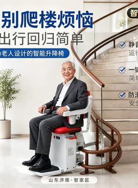 曲线型座椅电梯老年人残疾人