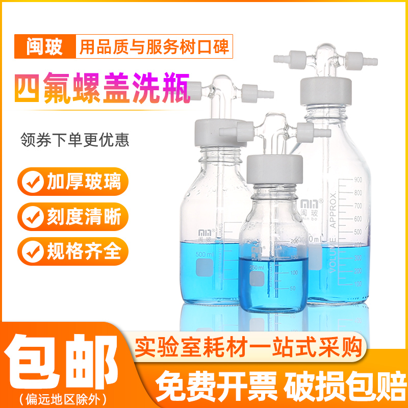 聚四氟乙烯螺口洗气瓶GL45试剂瓶玻璃耐压缓冲瓶实验室加料补料瓶