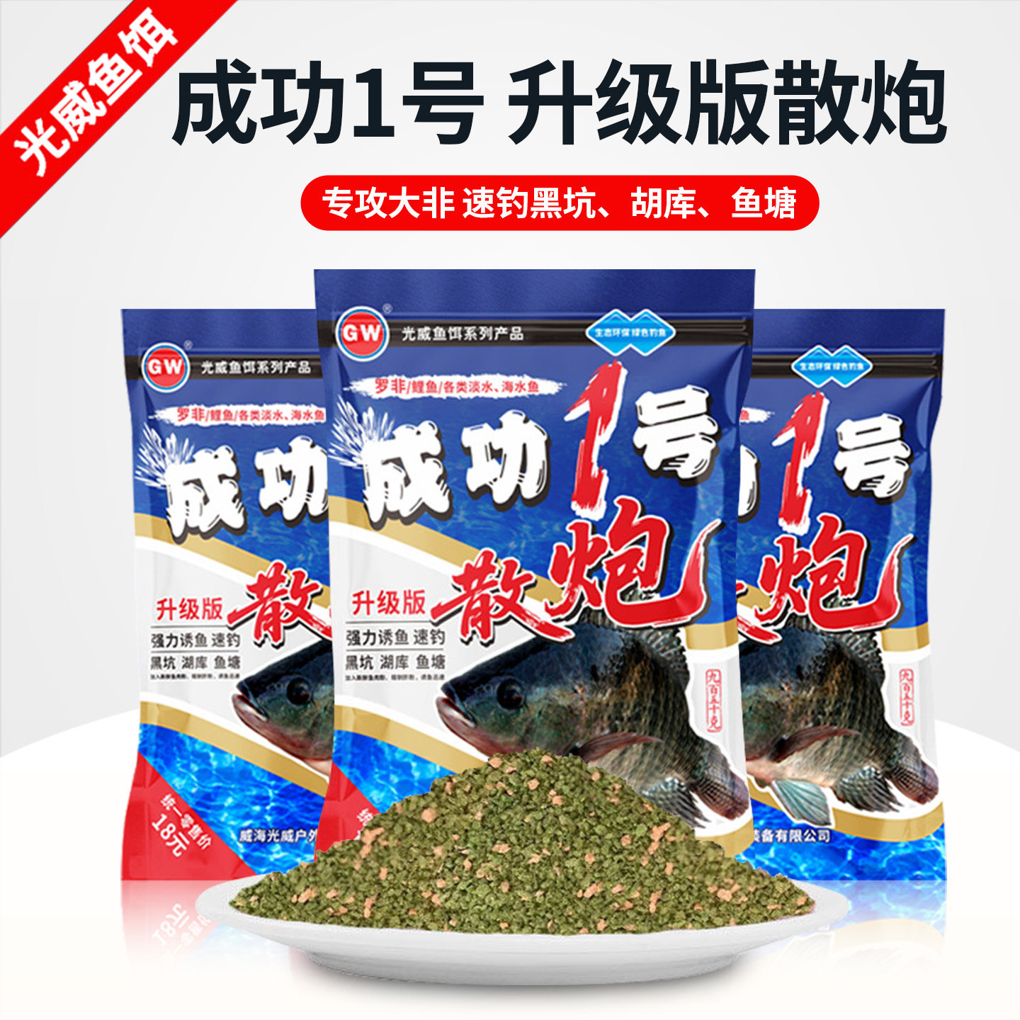 GW光威成功1号升级版散炮颗粒罗非鱼饵专攻大非速钓黑坑钓鱼窝料