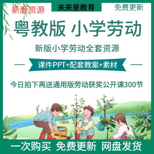 新版粤教版小学劳动与技术一二三四年五六年级全一册教案课件PPT