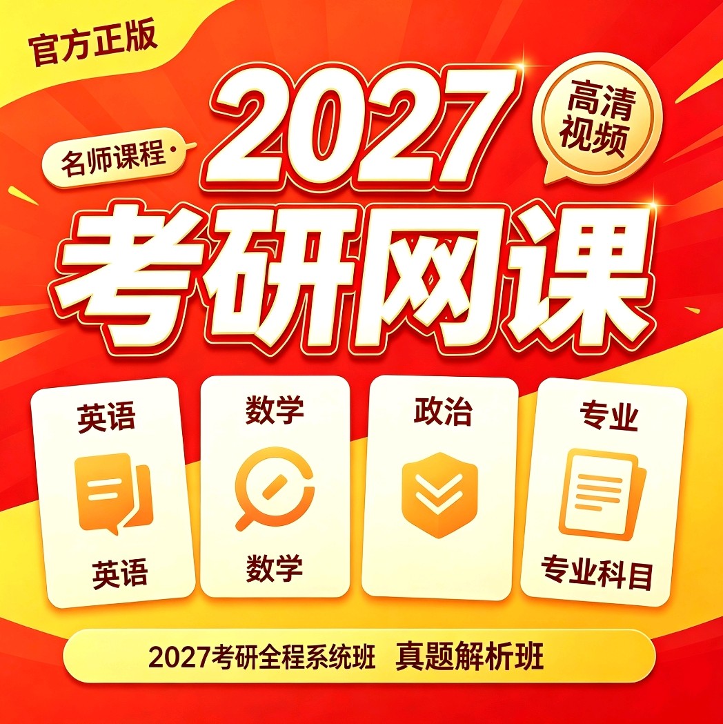 27考研网课政治英语数学一二三研究生辅导