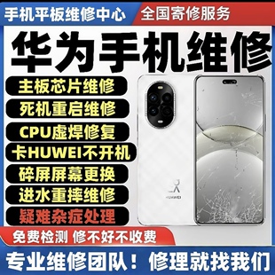华为荣耀手机维修mate60pro/p60pro/p50主板不开机重启进水