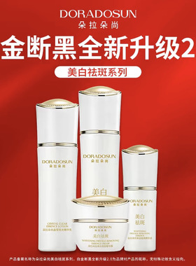 朵拉朵尚白金套装补水美白祛斑