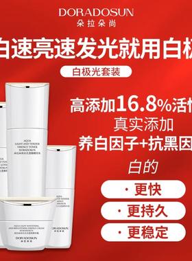 朵拉朵尚白极光美白祛斑套装改善暗沉去黑色素补水保湿水乳面霜