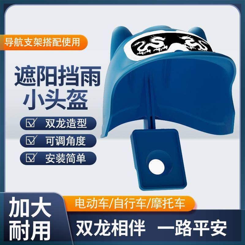 小头盔电动车手机支架外卖电瓶车摩托车导航手机架遮阳防雨罩固定