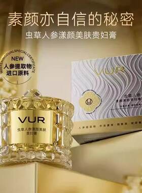 vur虫草人参贵妇膏漾颜美肤抗皱紧致保湿美肤贵妇膏 正品养颜