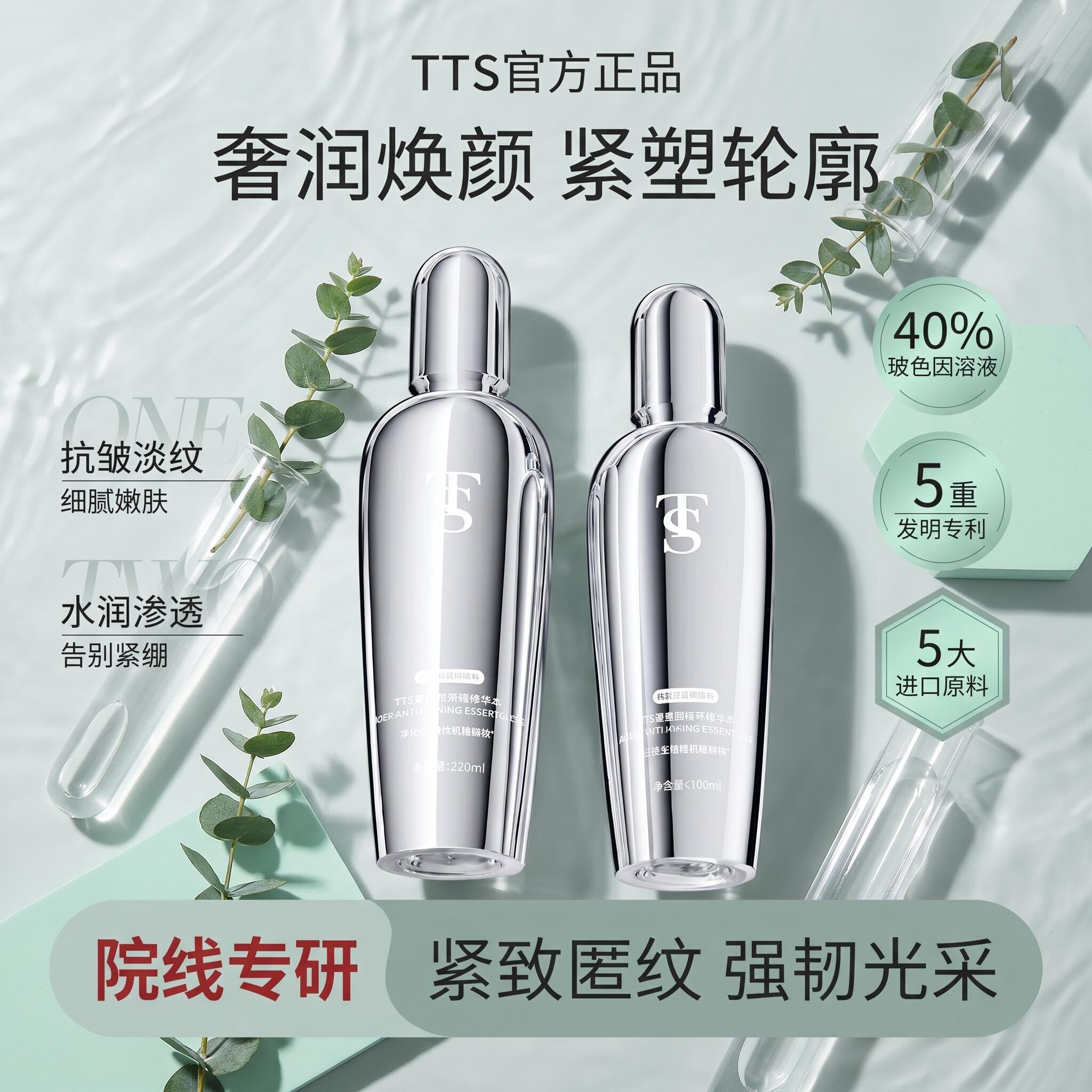 TTS玻色因紧致精华水乳【正品保证】