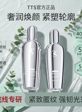 TTS玻色因紧致精华水乳【正品保证】