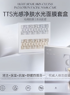 TTS光感净肤水光面膜套盒【正品】