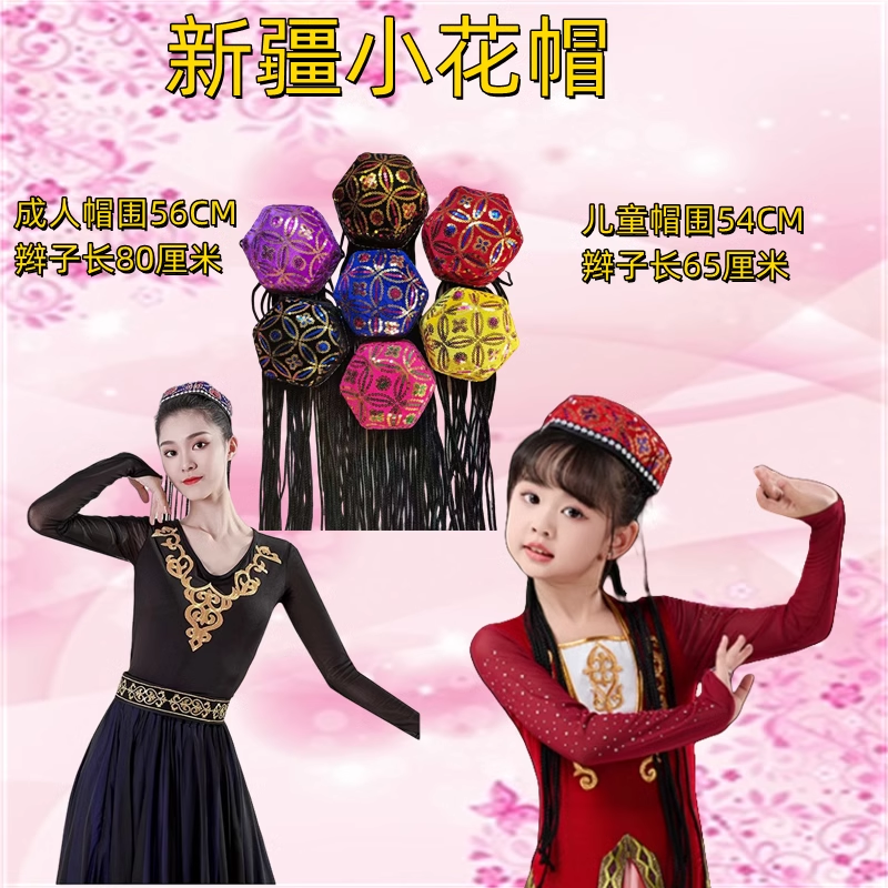 新疆帽子舞蹈帽成人儿童舞台演出