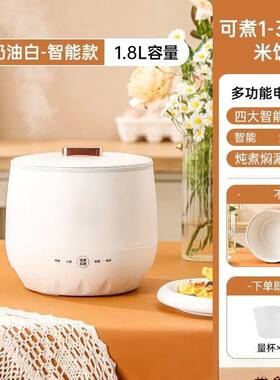 【送量杯】智能1.8L迷你电饭煲家用宿舍2人不粘内胆保温煮粥