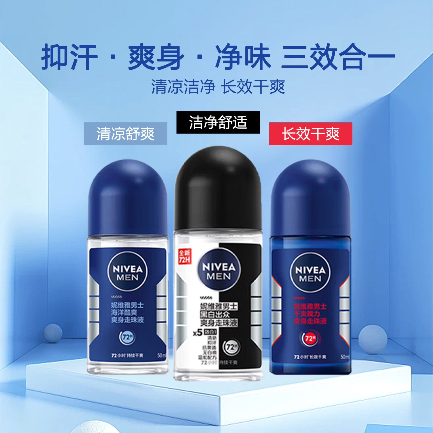妮维雅男士爽身走珠液50ml海洋酷爽持久抑保持干爽腋下汗止露滚珠