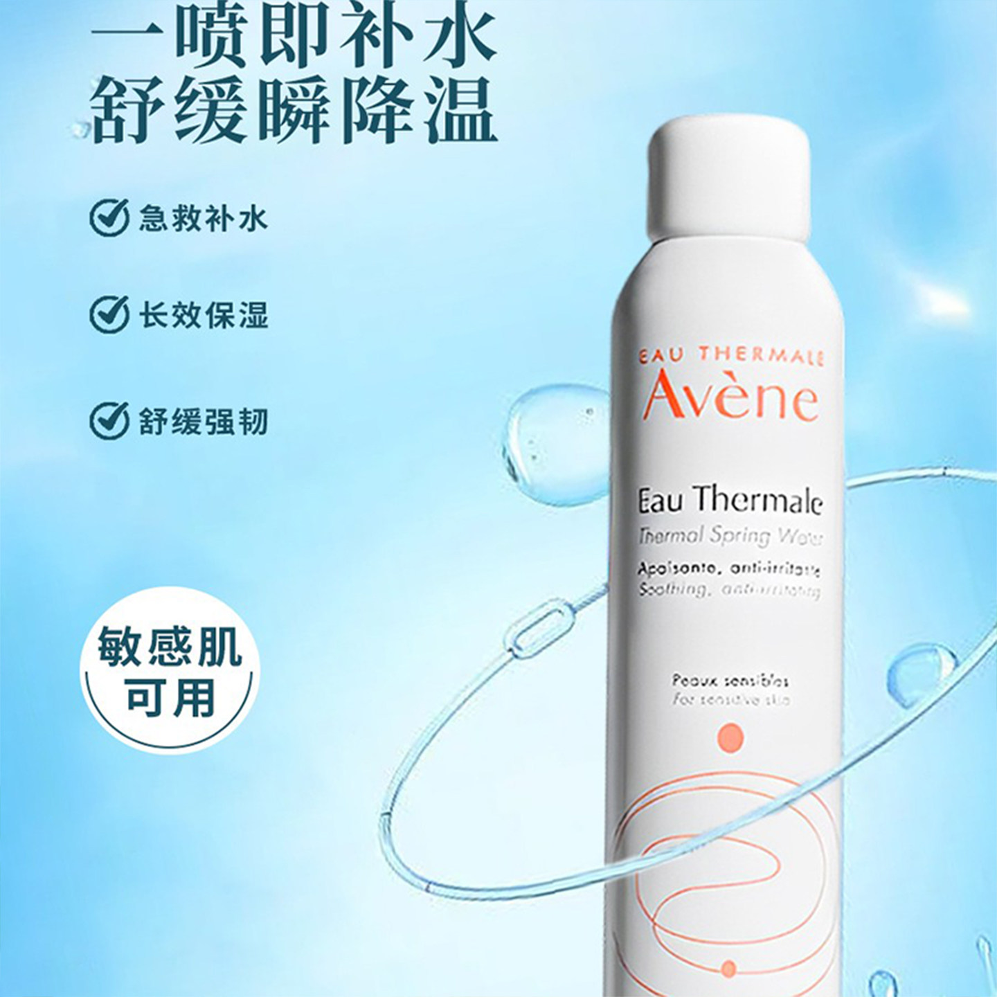 雅漾调理喷雾300ml补水保湿敏感肌爽肤水舒缓调理平衡面部护肤品