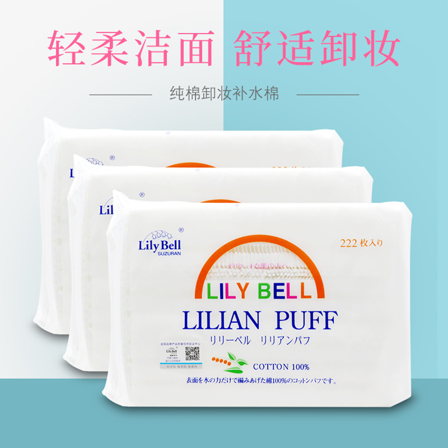 丽丽贝尔化妆棉222片不掉絮