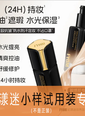 【官方正品】妃漾迷FYOM妆养晶钻水光款定妆遮瑕粉底液小样试用装