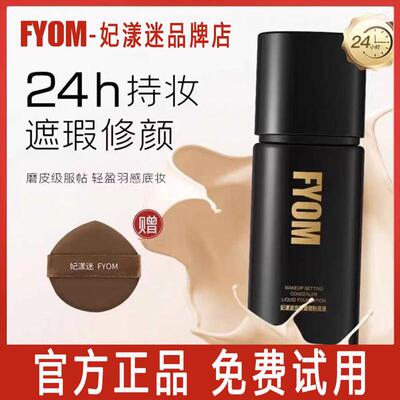 新款妃漾迷FYOM定妆遮瑕粉底液