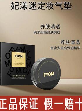 FYOM妃漾迷定妆气垫霜