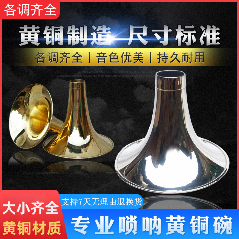 朝凤燕京黄铜尺寸标准唢呐碗