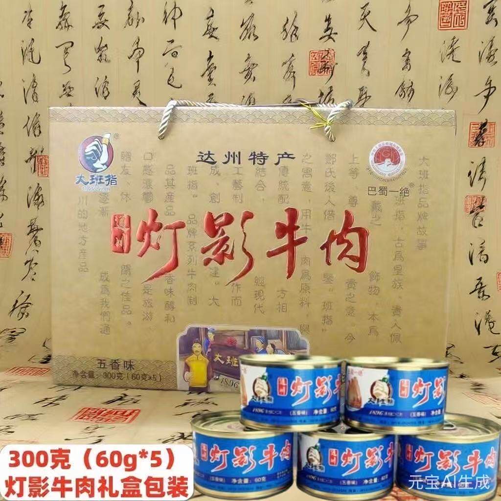 大班指牛皮纸礼盒灯影五香味牛肉片灌装零食特产300g正宗达州工艺
