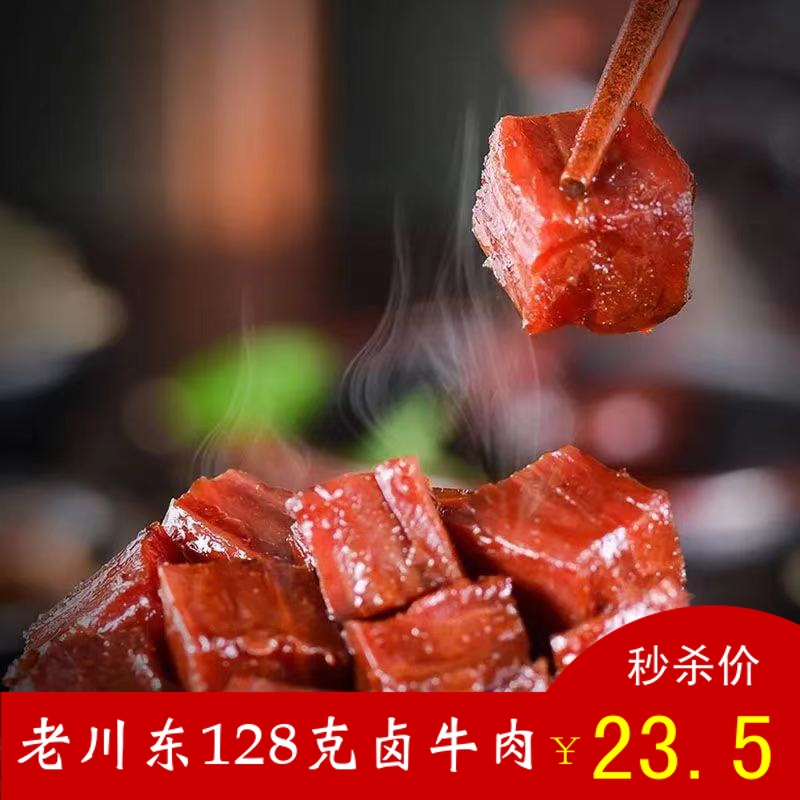 包邮四川特产老川东卤牛肉128g独立小包装香茶味道不辣卤味零食