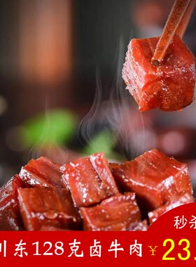 四川特产128g小包装不辣卤牛肉