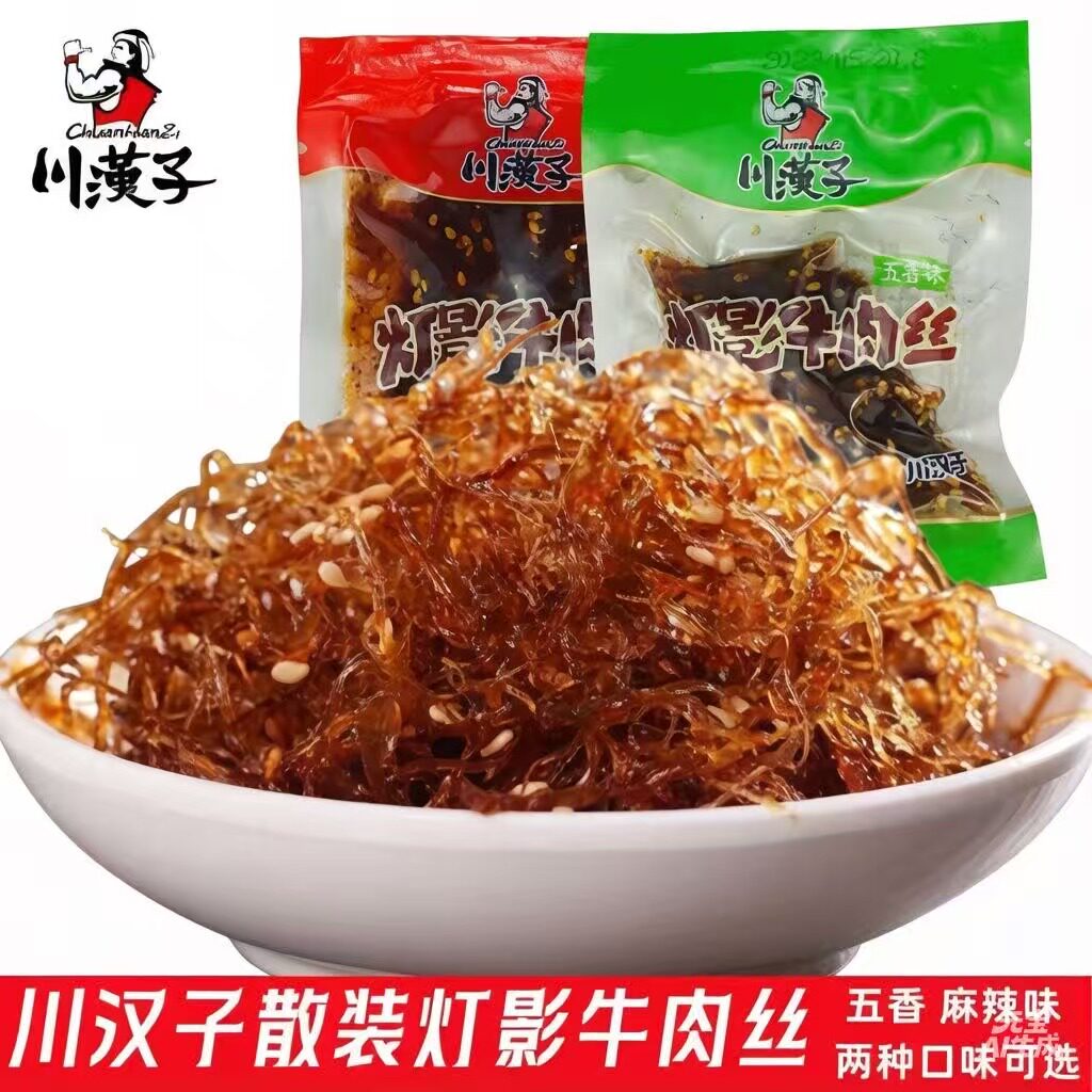 达州特产川汉子散装灯影牛肉丝500g五香味麻辣味休闲零食独立小包