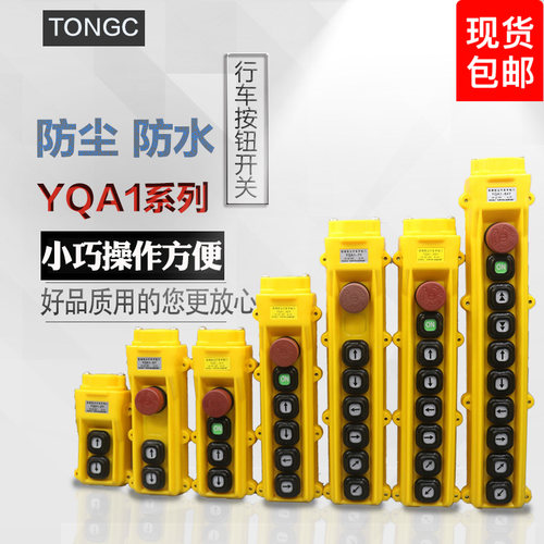 龙光房山起重机/吊车/行车YQA1按钮开关电动葫芦升降吊机