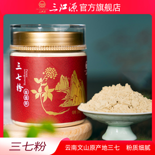 三江源三七粉云南文山三七细粉三七粉150g瓶装 官方旗舰店