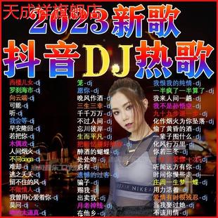 4U盘 2023抖音火爆歌曲DJ优盘热门流行中文DJ榜单无损音乐车载MP3