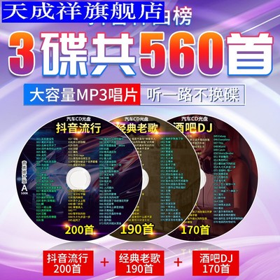 汽车cd碟片音乐dj舞曲