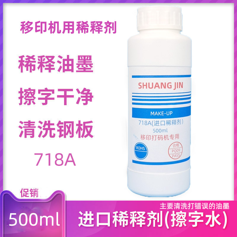 手动移印打码机抹错误油墨清洁水喷码机喷头清洗剂油墨稀释剂718A