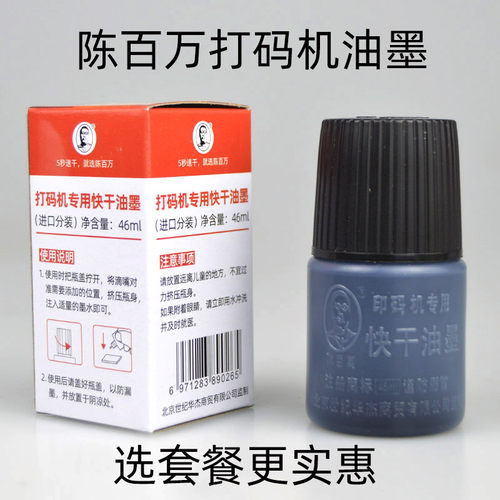 陈百万秒速干不掉色印油打码机